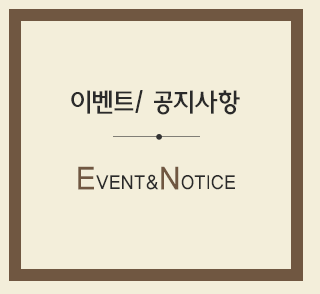 이벤트/ 공지사항 